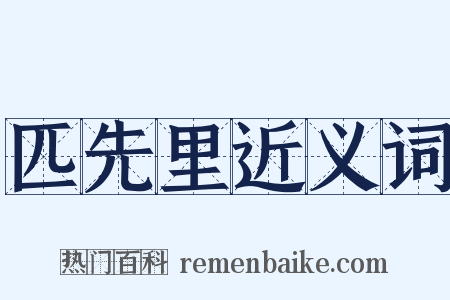 匹先里近义词是什么意思的图片